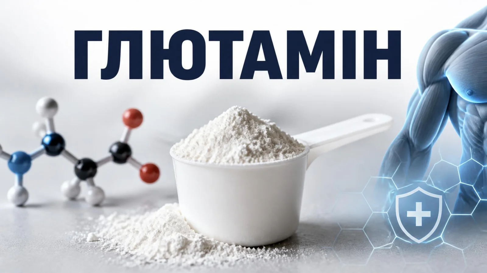 Глютамін, Здоров'я, кишківник, ШКТ, Імунітет